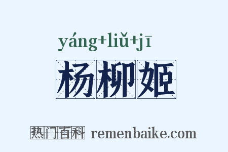 杨柳姬是什么意思的图片